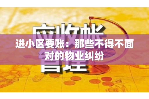 进小区要账：那些不得不面对的物业纠纷