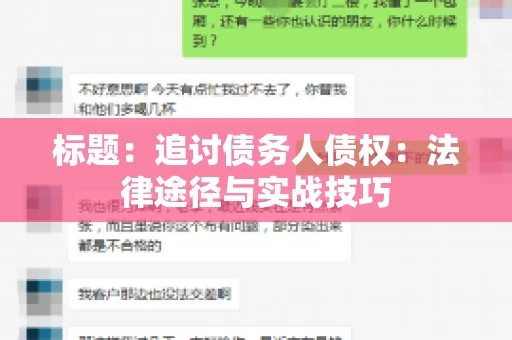 标题：追讨债务人债权：法律途径与实战技巧