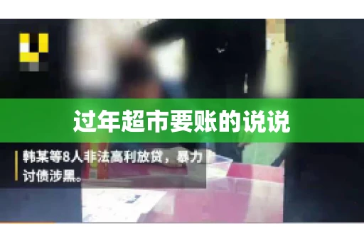 过年超市要账的说说