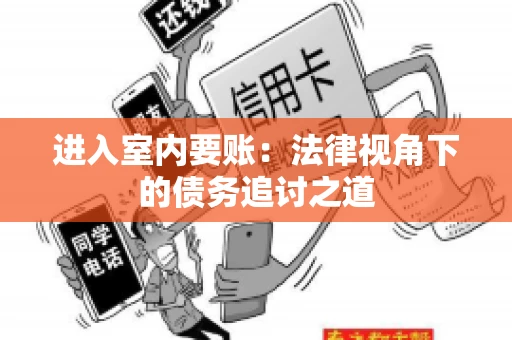 进入室内要账：法律视角下的债务追讨之道