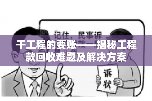 干工程的要账——揭秘工程款回收难题及解决方案