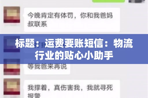 标题：运费要账短信：物流行业的贴心小助手