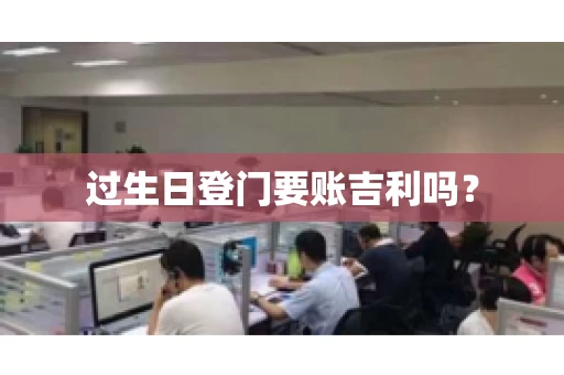 过生日登门要账吉利吗？
