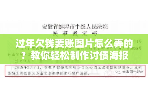 过年欠钱要账图片怎么弄的？教你轻松制作讨债海报