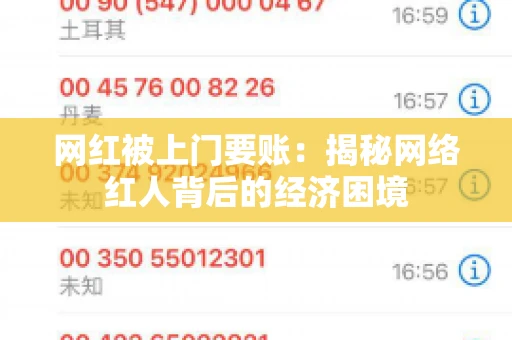 网红被上门要账：揭秘网络红人背后的经济困境