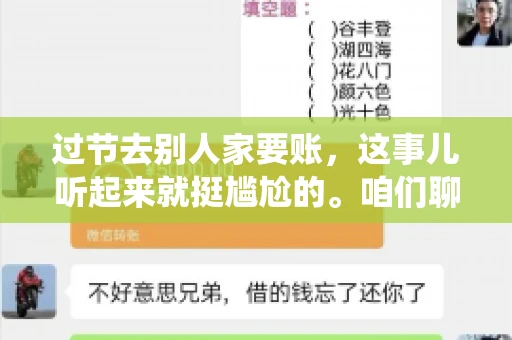 过节去别人家要账，这事儿听起来就挺尴尬的。咱们聊聊这个话题，看看在传统节日里，如何处理这种让人头疼的财务问题。