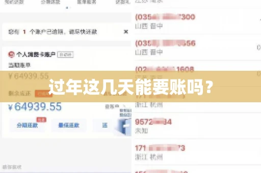 过年这几天能要账吗？