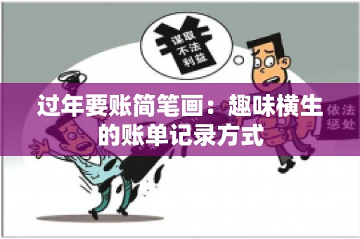 过年要账简笔画：趣味横生的账单记录方式