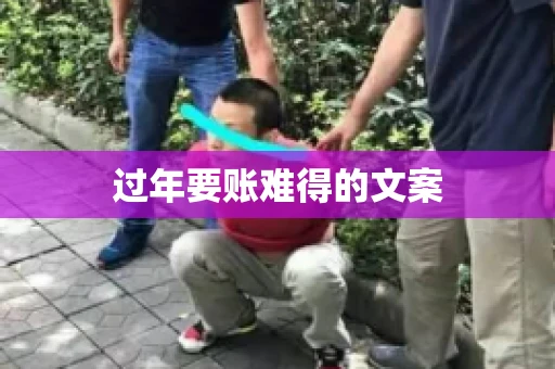 过年要账难得的文案 过年要账难得的文案