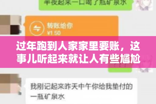 过年跑到人家家里要账，这事儿听起来就让人有些尴尬。咱们聊聊这个话题，看看在过年这个特殊时期，讨债人跑到债主家里要账，背后有哪些讲究和需要注意的地方。