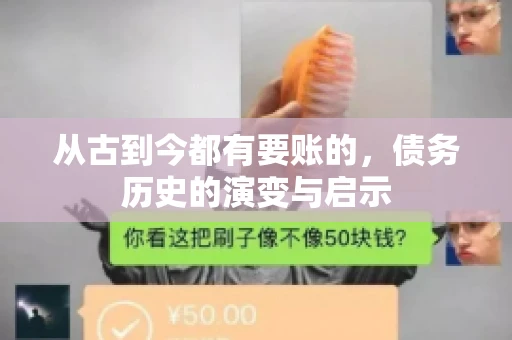从古到今都有要账的，债务历史的演变与启示