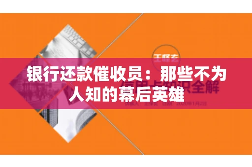 银行还款催收员：那些不为人知的幕后英雄