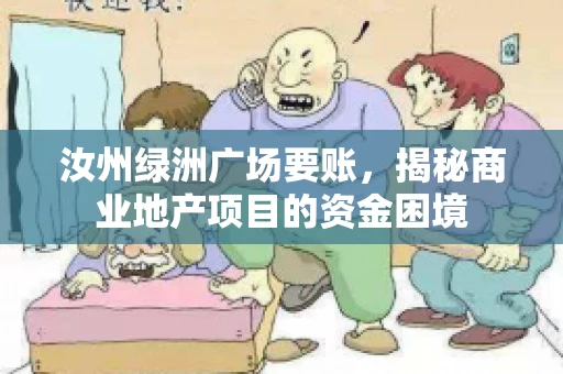 汝州绿洲广场要账，揭秘商业地产项目的资金困境