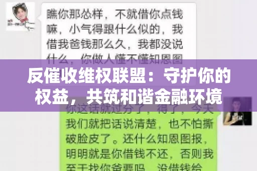 反催收维权联盟：守护你的权益，共筑和谐金融环境