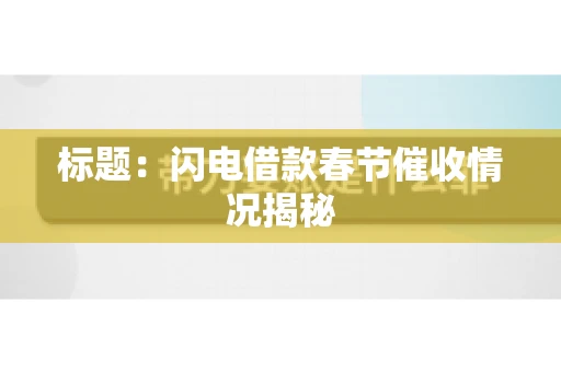 标题：闪电借款春节催收情况揭秘