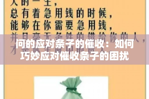 问的应对条子的催收:如何巧妙应对催收条子的困扰 问的应对条子的催收:如何巧妙应对催收条子的困扰