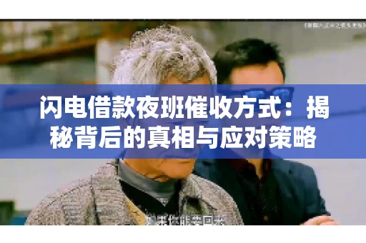 闪电借款夜班催收方式：揭秘背后的真相与应对策略