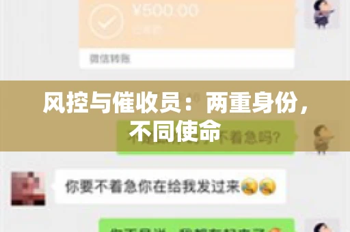 风控与催收员：两重身份，不同使命