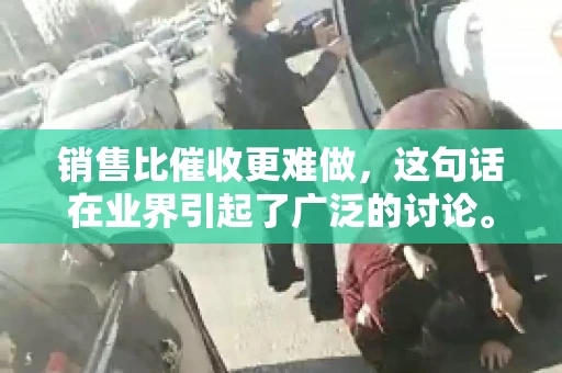 销售比催收更难做，这句话在业界引起了广泛的讨论。在我看来，这句话并非空穴来风，而是基于实际工作经验和观察得出的结论。今天，我就来和大家聊聊这个话题，从销售和催收的实际情况出发，探讨为什么销售比催收更难做。