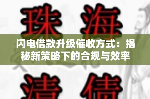 闪电借款升级催收方式：揭秘新策略下的合规与效率