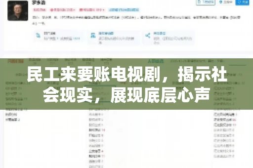 民工来要账电视剧，揭示社会现实，展现底层心声