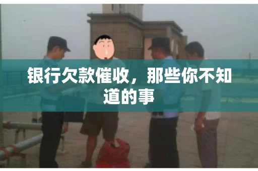 银行欠款催收，那些你不知道的事