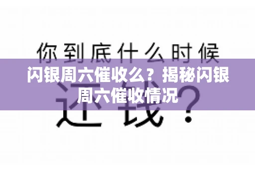 闪银周六催收么？揭秘闪银周六催收情况