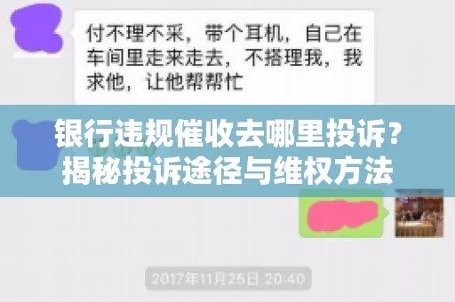 银行违规催收去哪里投诉？揭秘投诉途径与维权方法