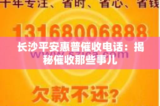 长沙平安惠普催收电话：揭秘催收那些事儿