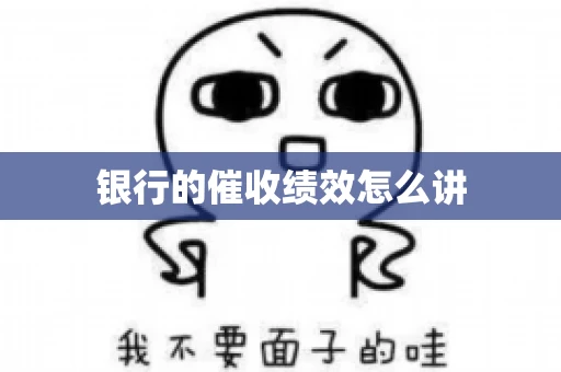 银行的催收绩效怎么讲