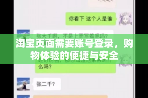 淘宝页面需要账号登录，购物体验的便捷与安全