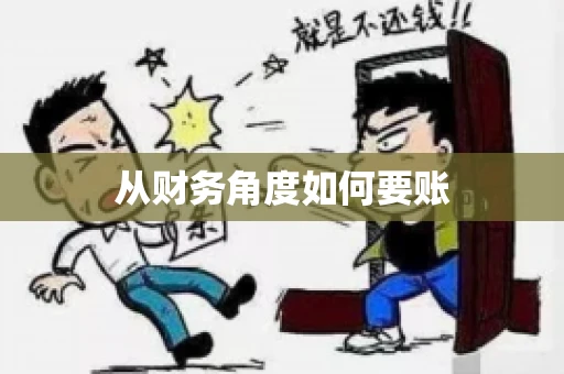 从财务角度如何要账