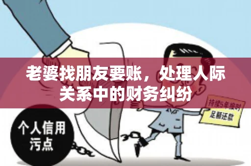 老婆找朋友要账，处理人际关系中的财务纠纷