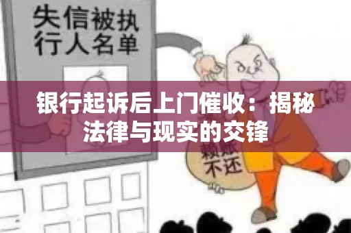 银行起诉后上门催收：揭秘法律与现实的交锋