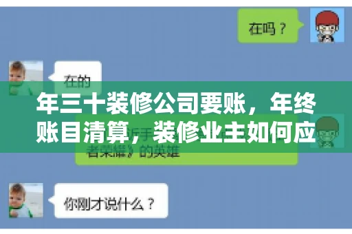 年三十装修公司要账，年终账目清算，装修业主如何应对