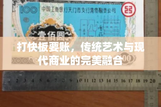 打快板要账，传统艺术与现代商业的完美融合