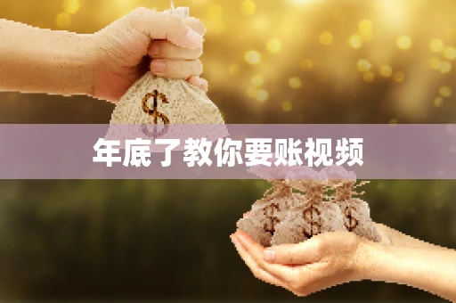 年底了教你要账视频