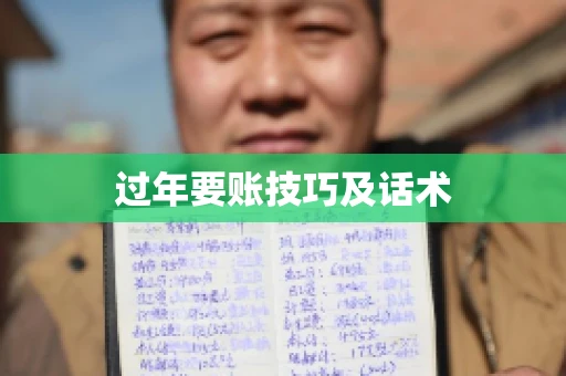过年要账技巧及话术 过年要账技巧及话术
