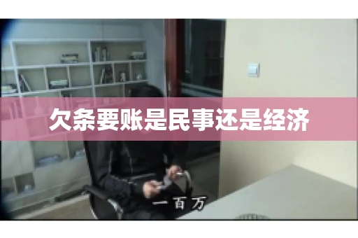 欠条要账是民事还是经济