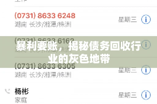 暴利要账，揭秘债务回收行业的灰色地带