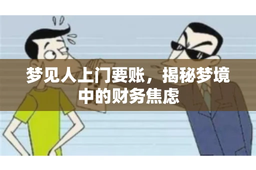 梦见人上门要账，揭秘梦境中的财务焦虑