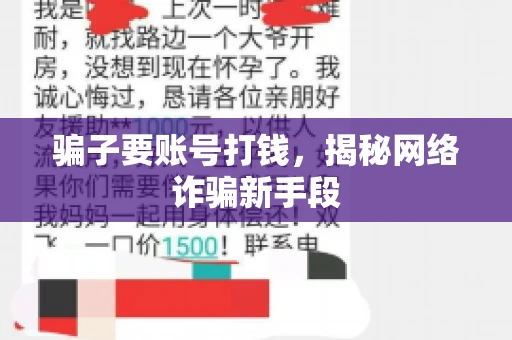 骗子要账号打钱，揭秘网络诈骗新手段