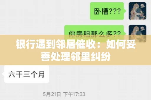 银行遇到邻居催收：如何妥善处理邻里纠纷