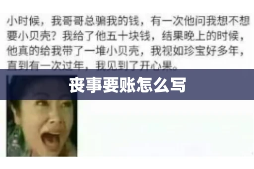 丧事要账怎么写