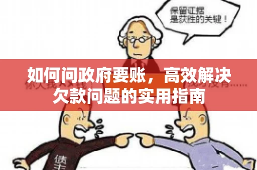 如何问政府要账，高效解决欠款问题的实用指南
