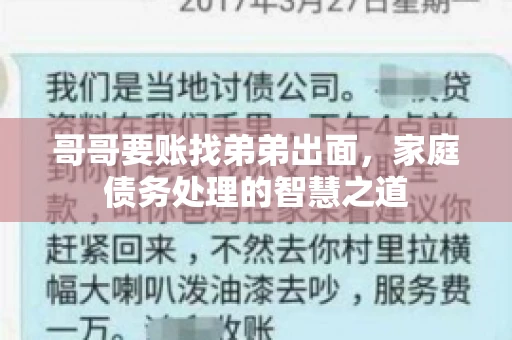 哥哥要账找弟弟出面，家庭债务处理的智慧之道